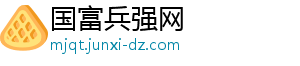 国富兵强网_分享热门信息